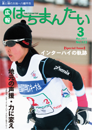 広報はちまんたい2011年3月3日号　No.123表紙