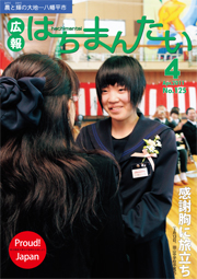 広報はちまんたい2011年4月7日号　No.125表紙