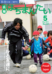 広報はちまんたい2011年5月19日号　No.127表紙