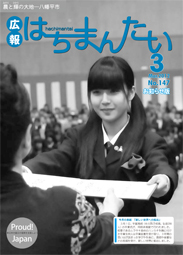 広報はちまんたい お知らせ版3月15日号の画像