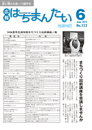 広報はちまんたい平成24年6月21日号　No.152表紙