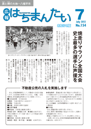 広報はちまんたい2012年7月19日号　No.154表紙