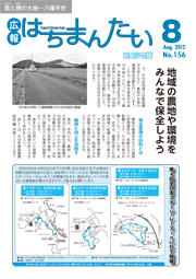 広報はちまんたい2012年8月16日号　No.156表紙