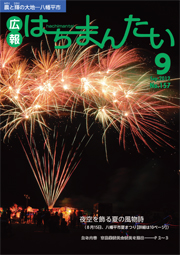 広報はちまんたい2012年9月6日号　No.157表紙