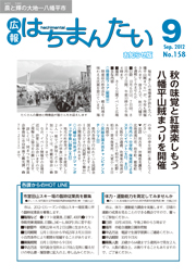 広報はちまんたい2012年9月20日号　No,.158表紙