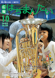 広報はちまんたい2012年10月4日号　No.159表紙