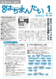 広報はちまんたい2013年1月24日号　No.166表紙