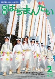 広報はちまんたい2013年2月7日号　No.167表紙