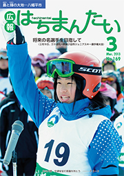 広報はちまんたい2013年3月7日号　No.169表紙