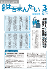 広報はちまんたい2013年3月21日号　No.170表紙
