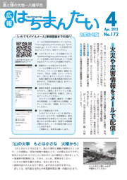 広報はちまんたい2013年4月18日号　No.172表紙