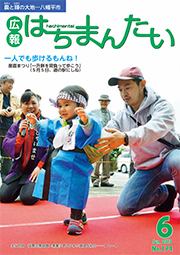 広報はちまんたい2013年6月6日号　No.174表紙