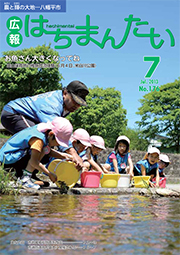 広報はちまんたい2013年7月4日号　No.176表紙