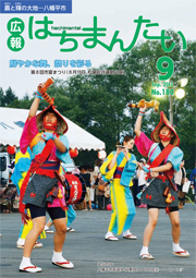 広報はちまんたい2013年9月5日号　No.180表紙