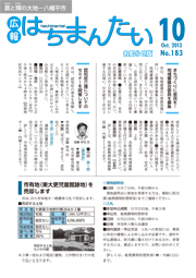 広報はちまんたい2013年10月17日号　No.183表紙