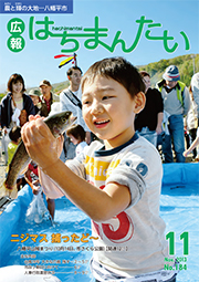 広報はちまんたい2013年11月7日号　No.184表紙