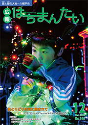 広報はちまんたい2013年12月5日号　No.186表紙