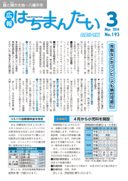 広報はちまんたい2014年3月20日号　No.193表紙
