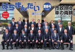 はちまんたい議会だより臨時号