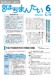 広報はちまんたい2014年6月19日号　No.198表紙