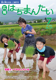 広報はちまんたい2014年7月3日号　No.199表紙