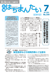広報はちまんたい2014年7月17日号　No.200表紙