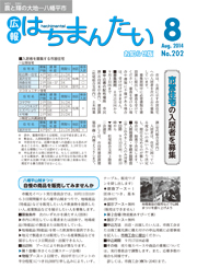 広報はちまんたい2014年8月21日号　No.202表紙