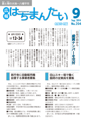 広報はちまんたい2014年9月18日号　No.204表紙