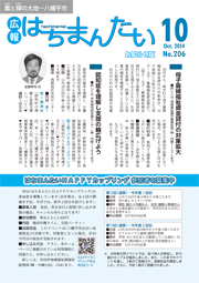 広報はちまんたい2014年10月16日号　No.206表紙