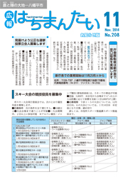 広報はちまんたい2014年11月20日号　No.208表紙