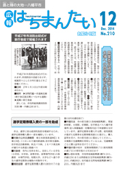 広報はちまんたい2014年12月18日号　No.210表紙