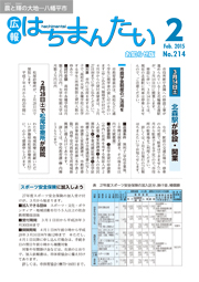 広報はちまんたい2015年2月19日号　No.214表紙
