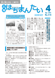 広報はちまんたい2015年4月23日号　No.218表紙