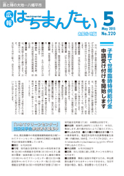 広報はちまんたい2015年5月28日号　No.220表紙
