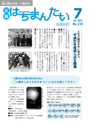 広報はちまんたい2015年7月16日号　No.224表紙