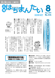 広報はちまんたい2015年8月20日号　No.226表紙