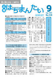 広報はちまんたい2015年9月17日号　No.228表紙