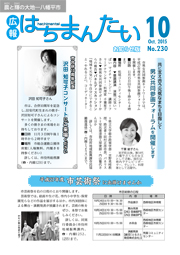 広報はちまんたい2015年10月15日号　No.230表紙