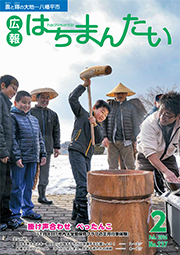 広報はちまんたい2016年2月4日号　No.237表紙