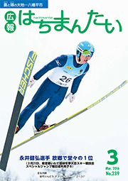広報はちまんたい2016年3月3日号　No.239