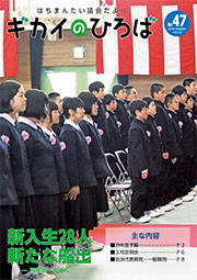 はちまんたい議会だより「ギカイのひろば」 No.47の写真