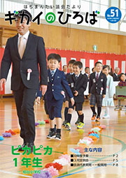 はちまんたい議会だより「ギカイのひろば」 No.51の写真