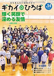 はちまんたい議会だより「ギカイのひろば」 No.54の写真