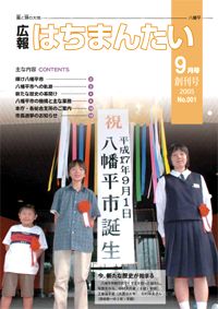 広報 はちまんたい　9月号（創刊号）の画像