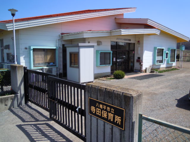 寺田保育所正門の写真