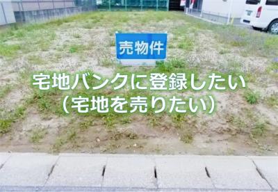 宅地登録の画像