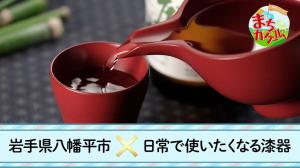 地域にエール！まちカケル【岩手県八幡平市×日常で使いたくなる漆器】