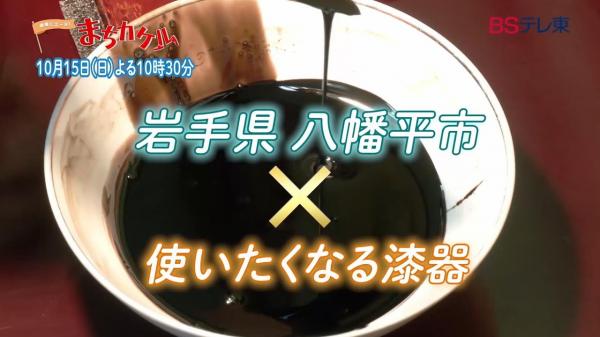 予告　地域にエール！まちカケル【岩手県八幡平市×日常で使いたくなる漆器】