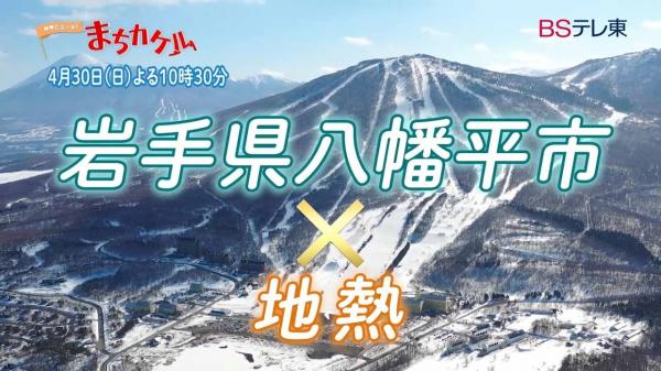 予告　地域にエール！まちカケル【岩手県八幡平市×地熱エネルギー　後編】