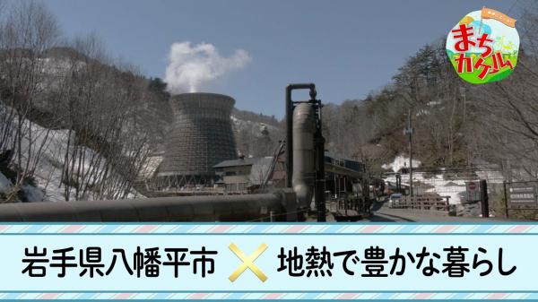 本編　地域にエール！まちカケル【岩手県八幡平市×地熱エネルギー】 